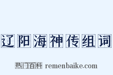 辽阳海神传组词是什么意思的图片